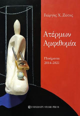Ατέρμων Αμφιθυμία: Ποιήματα 2014-2021