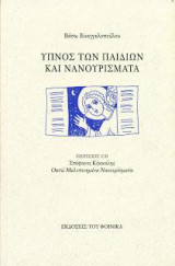 Ύπνος των παιδιών και νανουρίσματα: Στέφανος Κόκκαλης, οχτώ μελοποιημένα νανουρίσματα