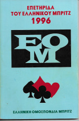 ΕΟΜ Επετηρίδα του Ελληνικού Μπριτζ 1996
