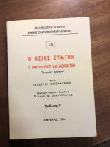 Ο όσιος Συμεων