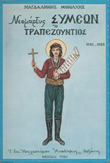 Νεομάρτυς Συμεών Ο Τραπεζούντιος