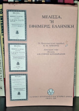 Μέλισσα Η Εφημερίς Ελληνική [Τα Προεπαναστατικά Περιοδικά]