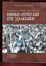 Εθνική αντίσταση στη Χαλκιδική.