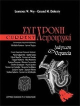 Συγχρονη Χειρουργικη Διαγνωση & Θεραπεια - Current 12η εκδοση