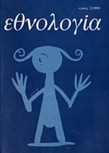 ΕΘΝΟΛΟΓΙΑ, ΤΕΥΧΟΣ 2, 1993