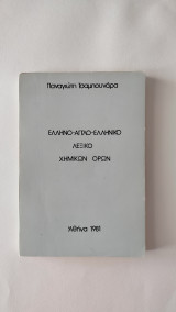 Ελληνο-αγγλο-ελληνικό λεξικό χημικών όρων