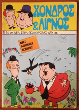 Χονδρός & Λιγνός Νέα Σειρά 020