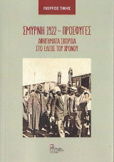 Σμύρνη 1922- Πρόσφυγες: Αφηγήματα σκόρπια στο έλεος του Χρόνου