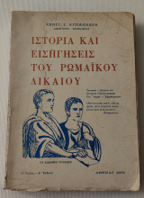 Ιστορία και εισηγήσεις του ρωμαϊκού δικαίου