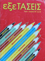 Εξετάσεις τεύχος 3 (1986)