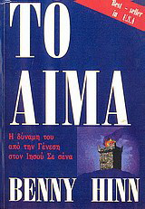 Το αίμα