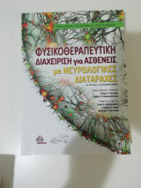 Φυσικοθεραπευτική Διαχείριση για Ασθενείς με Νευρολογικές Διαταραχές