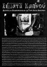 ΣΗΜΑΤΑ ΚΑΠΝΟΥ ΤΕΥΧΟΣ 1 - ΜΑΙΟΣ 2000
