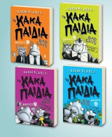 Τα Κακά Παιδιά /The bad guys: Επεισόδιο 1,2,3,4