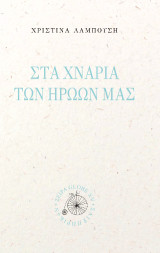 Στα χνάρια των ηρώων μας