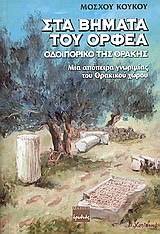 Στα βουνά του Ορφέα: Οδοιπορικό της Θράκης: Μια απόπειρα γνωριμίας του θρακικού χώρου