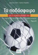 Το ποδόσφαιρο και η συνεχής εξέλιξή του - τόμος B: Στις επαγγελματικές, στις ερασιτεχνικές και στις παιδικές κατηγορίες