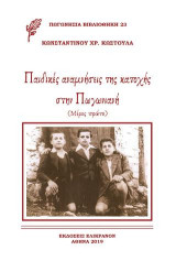 Παιδικές αναμνήσεις της κατοχής στην Πωγωνιάνη: Μέρος Πρώτο