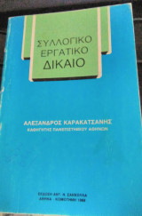 Συλλογικό εργατικό δίκαιο