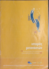Ιστορίες μεταναστών