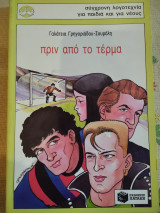 Πριν από το τέρμα