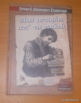 Μια ιστορία απ' τα παλιά