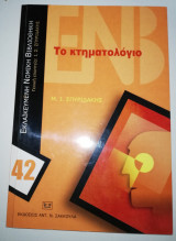 Το Κτηματολόγιο