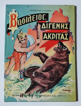 Βασίλειος Διγενής Ακρίτας