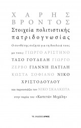 Στοιχεία πολιτιστικής πατριδογνωσίας