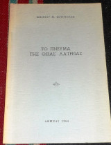 Το πνευμα της θειας λατρειας 1964 ιωαννου φουντουλη