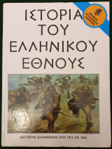 Νεότερος ελληνισμός από 1913 ως 1941 τομος 34