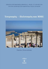 Τουρισμός, πολιτισμός και ΜΜΕ: Πρακτικά συνεδρίου