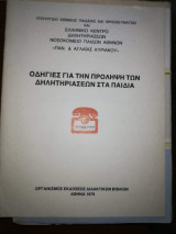 Οδηγίες για την Πρόληψη των Δηλητηριασεων στα Παιδιά