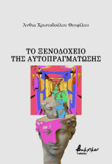 Το ξενοδοχείο της αυτοπραγμάτωσης