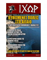 Ιχώρ τεύχος 58