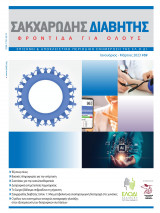 Περιοδικό "Σακχαρώδης διαβήτης- Φροντίδα για όλους" Τεύχος 69, Ιανουάριος Μάρτιος 2023