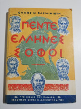 Πέντε Έλληνες Σοφοί
