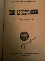 Ζωή αρρωστεμενη κι άλλα διηγήματα