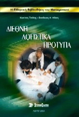 Διεθνή λογιστικά πρότυπα: Ανάλυση και σύγκριση με την ελληνική πρακτική, εμπειρική διερεύνησή τους