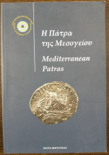 Η Πάτρα της Μεσογείου - Mediterranenan Patras