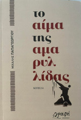 Το Αίμα της Αμαρυλλίδας