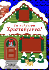 Τα καλύτερα Χριστούγεννα