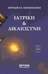 Ιατρική και Δικαιοσύνη: Βιοηθική και Ιατρικό δίκαιο