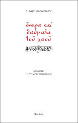 ONEIΡΑ ΚΑΙ ΘΑΥΜΑΤΑ ΤΟΥ ΛΑΟΥ