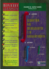 Διδακτική και μεθοδολογία στα ολοκληρώματα Α΄ και Δ΄ δέσμη