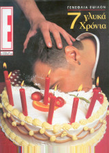Περιοδικό Ε τευχος 367