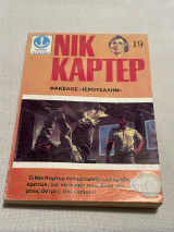 Νικ καρτερ φάκελος «Ιερουσαλήμ»