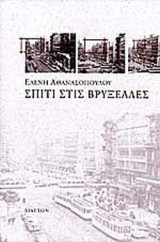 ΣΠΙΤΙ ΣΤΙΣ ΒΡΥΞΕΛΛΕΣ