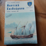 Ναυτική Επιθεώρηση 493