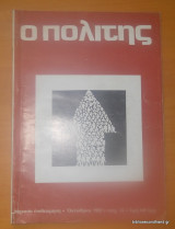 Ο Πολίτης τεύχος 54 Οκτώβριος 1982